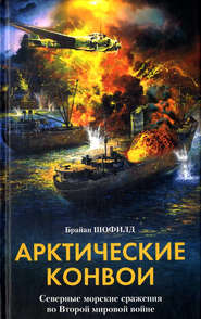 бесплатно читать книгу Арктические конвои. Северные морские сражения во Второй мировой войне автора Брайан Шофилд