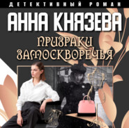 бесплатно читать книгу Призраки Замоскворечья автора Анна Князева