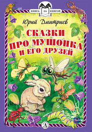 бесплатно читать книгу Сказки про Мушонка и его друзей автора Юрий Дмитриев
