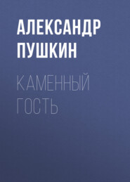 бесплатно читать книгу Каменный гость автора Александр Пушкин