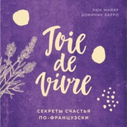 бесплатно читать книгу Joie de vivre. Секреты счастья по-французски автора Доминик Барро