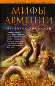 бесплатно читать книгу Мифы Армении автора Мартирос Ананикян