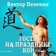 бесплатно читать книгу Гость на празднике Бон автора Виктор Пелевин