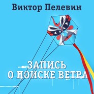 бесплатно читать книгу Запись о поиске ветра автора Виктор Пелевин
