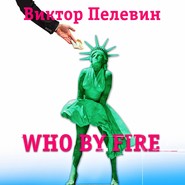 бесплатно читать книгу Who by fire автора Виктор Пелевин