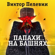 бесплатно читать книгу Папахи на башнях автора Виктор Пелевин