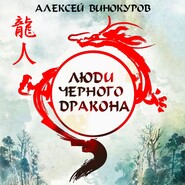 бесплатно читать книгу Люди Черного дракона автора Алексей Винокуров