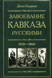 бесплатно читать книгу Завоевание Кавказа русскими. 1720-1860 автора Джон Баддели