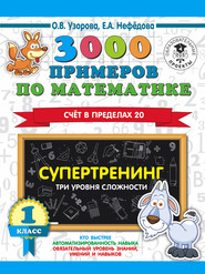 бесплатно читать книгу 3000 примеров по математике. Супертренинг. Три уровня сложности. Счет в пределах 20. 1 класс автора Geraldine Woods