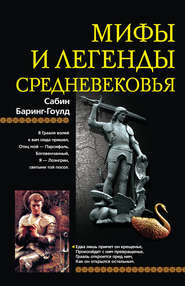 бесплатно читать книгу Мифы и легенды Средневековья автора Сабин Баринг-Гоулд