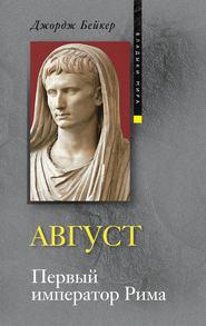 бесплатно читать книгу Август. Первый император Рима автора Джордж Бейкер