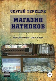 бесплатно читать книгу Магазин натипков автора Сергей Терещук