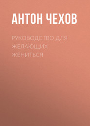 бесплатно читать книгу Руководство для желающих жениться автора Антон Чехов