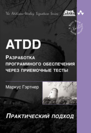 бесплатно читать книгу ATDD – разработка программного обеспечения через приёмочные тесты автора Маркус Гэртнер