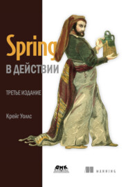 бесплатно читать книгу Spring в действии автора Крейг Уоллс