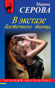 бесплатно читать книгу В экстазе восточного танца автора Марина Серова