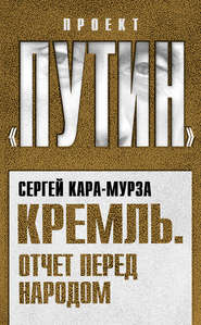 бесплатно читать книгу Кремль. Отчет перед народом автора Сергей Кара-Мурза
