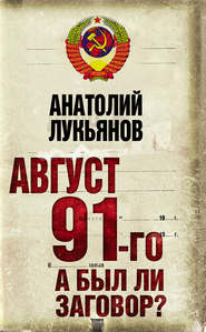 бесплатно читать книгу Август 91-го. А был ли заговор? автора Анатолий Лукьянов