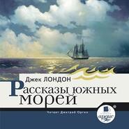 бесплатно читать книгу Рассказы южных морей автора Джек Лондон