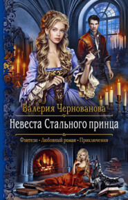 бесплатно читать книгу Невеста Стального принца автора Валерия Чернованова
