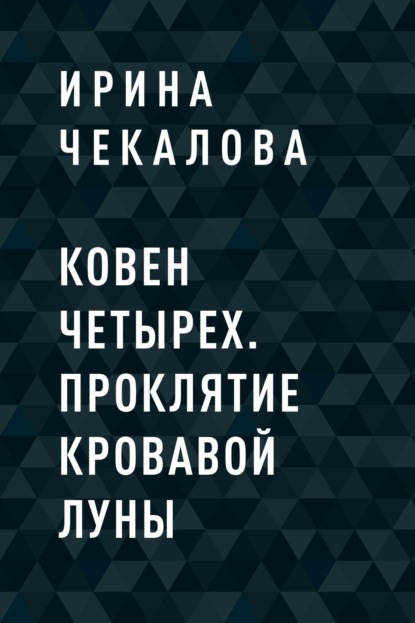 Ковен Четырех. Проклятие кровавой луны