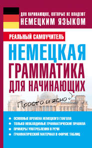 бесплатно читать книгу Немецкая грамматика для начинающих автора Сергей Матвеев