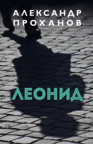бесплатно читать книгу Леонид автора Александр Проханов