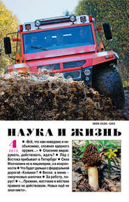 бесплатно читать книгу Наука и жизнь №04/2013 автора  Сборник