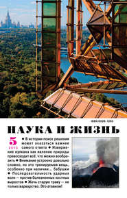 бесплатно читать книгу Наука и жизнь №05/2013 автора  Сборник