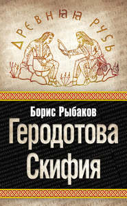бесплатно читать книгу Геродотова Скифия автора Борис Рыбаков