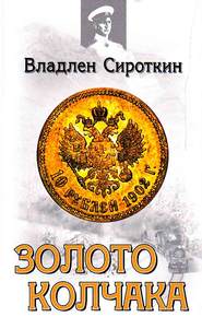 бесплатно читать книгу Золото Колчака автора Владлен Сироткин