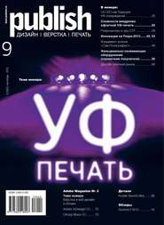 бесплатно читать книгу Журнал Publish №09/2013 автора  Открытые системы