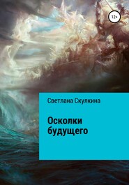 бесплатно читать книгу Осколки будущего автора Светлана Скулкина