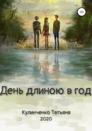 бесплатно читать книгу День длиною в год автора Татьяна Кулинченко