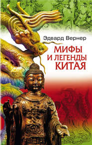 бесплатно читать книгу Мифы и легенды Китая автора Эдвард Вернер