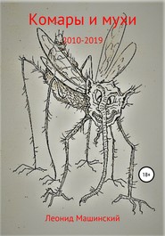 бесплатно читать книгу Комары и мухи автора Леонид Машинский