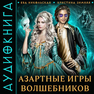 бесплатно читать книгу Азартные игры волшебников автора Ева Никольская