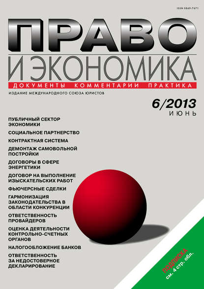 Право и экономика №06/2013