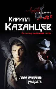 бесплатно читать книгу Твоя очередь умереть автора Кирилл Казанцев