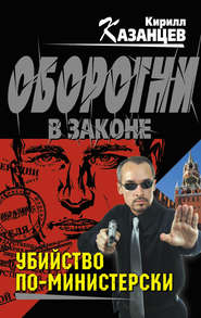 бесплатно читать книгу Убийство по-министерски автора Кирилл Казанцев