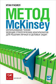 бесплатно читать книгу Метод McKinsey. Использование техник ведущих стратегических консультантов для решения личных и деловых задач автора Итан Расиел