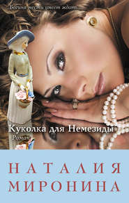 бесплатно читать книгу Куколка для Немезиды автора Наталия Миронина