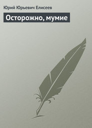 бесплатно читать книгу Осторожно, мумие автора Юрий Елисеев