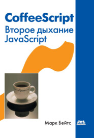 CoffeeScript. Второе дыхание JavaScript