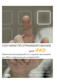 бесплатно читать книгу Изучаем программирование для iPAD автора Кирби Тэрнер