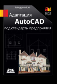 бесплатно читать книгу Адаптация AutoCAD под стандарты предприятия автора Вилен Габидулин