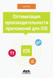 бесплатно читать книгу Оптимизация производительности приложений для iOS автора Ханг Во