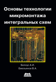 бесплатно читать книгу Основы технологии микромонтажа интегральных схем автора Виктор Емельянов