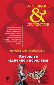 бесплатно читать книгу Ожерелье казненной королевы автора Наталья Александрова