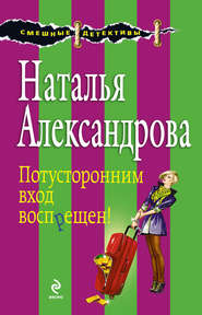 бесплатно читать книгу Потусторонним вход воспрещен! автора Наталья Александрова